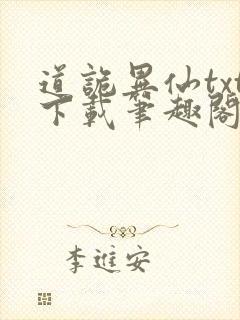 道诡异仙txt下载笔趣阁