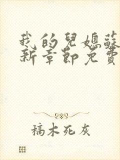 我的儿媳苏玥最新章节免费阅读