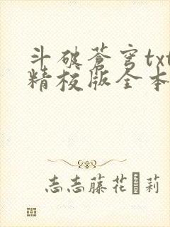 斗破苍穹txt精校版全本下载