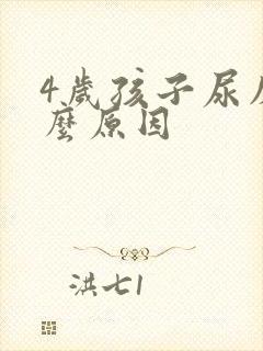 4岁孩子尿床什么原因