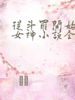 从斗罗开始俘获女神小说全文在线阅读