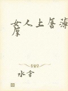 女人上唇薄下唇厚