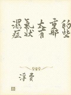 湿气太重的表现症状有哪些