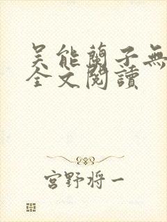 吴能兰子无弹窗全文阅读