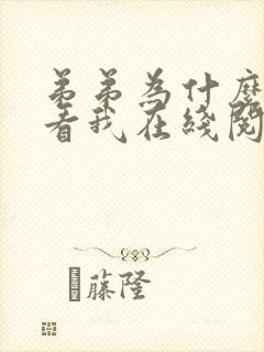 弟弟为什么这样看我在线阅读