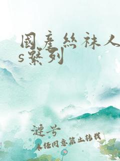 国产丝袜人妖ts系列