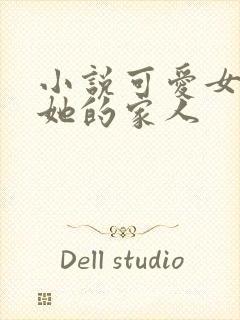 小说可爱女友和她的家人