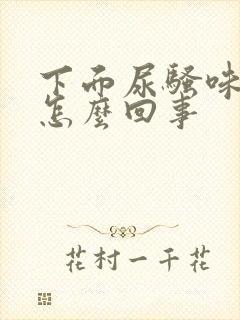 下面尿骚味很重怎么回事