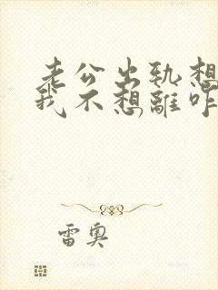 老公出轨想离婚我不想离咋办