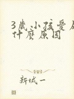 3岁小孩爱尿床什么原因