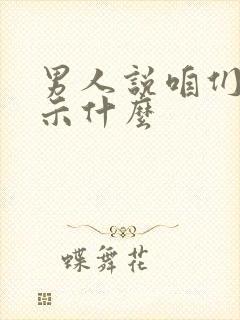 男人说咱们在暗示什么