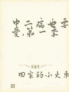 中二病也要谈恋爱,第一季