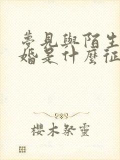 梦见与陌生人结婚是什么征兆