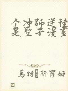 个冲师逆徒才不是圣子漫画原版