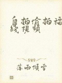 自拍偷拍福利在线视频