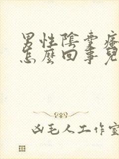 男性阴囊瘙痒是怎么回事儿