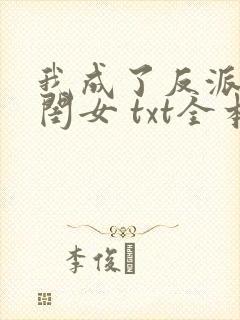 我成了反派的亲闺女 txt全本