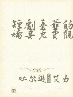 短剧秦爷的闪婚娇妻免费观看