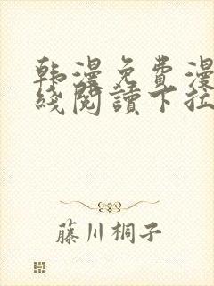 韩漫免费漫画在线阅读下拉式