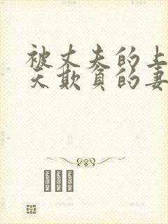 被丈夫的上司每天欺负的妻子