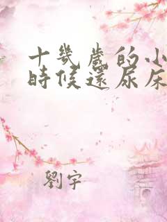 十几岁的小孩有时候还尿床是什么原因