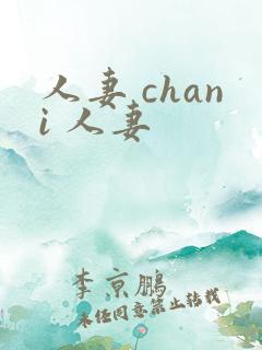 人妻 chani 人妻