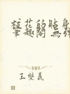 校花的贴身高手笔趣阁 无弹窗