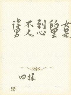 得不到的女人在男人心里是什么样的