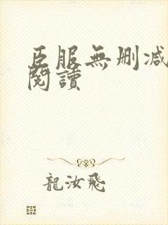 臣服无删减全本阅读