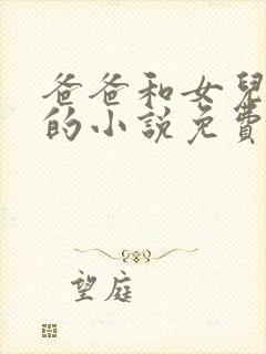 爸爸和女儿小可的小说免费阅读