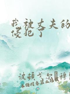 我被丈夫的上司侵犯了