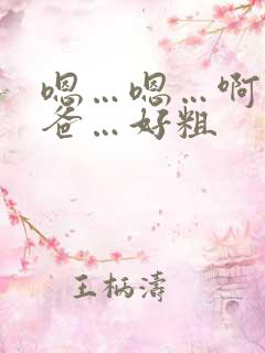 嗯…嗯…啊…爸爸…好粗