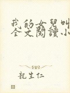 我的女儿叫丹丹全文阅读小说下载