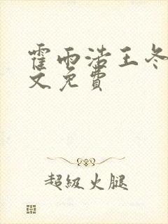 霍雨浩王冬儿全文免费