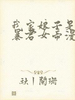 我家娘子是未来暴君女帝漫画