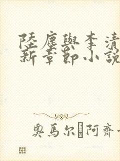 陆尘与李清瑶最新章节小说