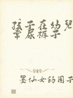 孩子在幼儿园经常尿裤子