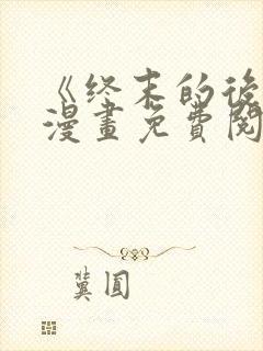 《终末的后宫》漫画免费阅读