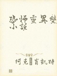 恐怖灵异双男主小说