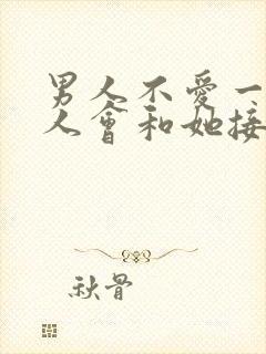 男人不爱一个女人会和她接吻吗