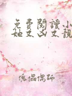 免费阅读小师妹她又凶又靓小说