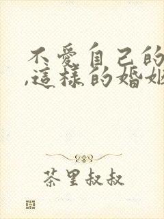 不爱自己的老公,这样的婚姻怎么维系?