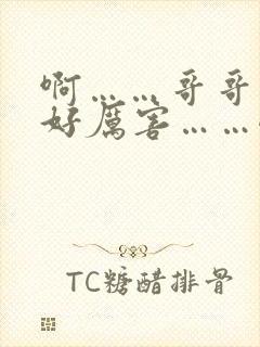 啊……哥哥哥哥好厉害……嗯嗯嗯嗯