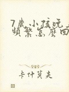 7岁小孩晚上尿频繁怎么回事