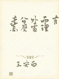 老公外面有小三怎么处理