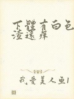 下体有白色豆腐渣还痒