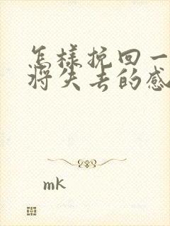 怎样挽回一段即将失去的感情