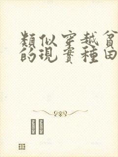 类似穿越贫家女的现实种田文