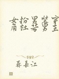 女扮男装穿越主角杜若男主是皇帝