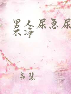 男人尿急尿频尿不净